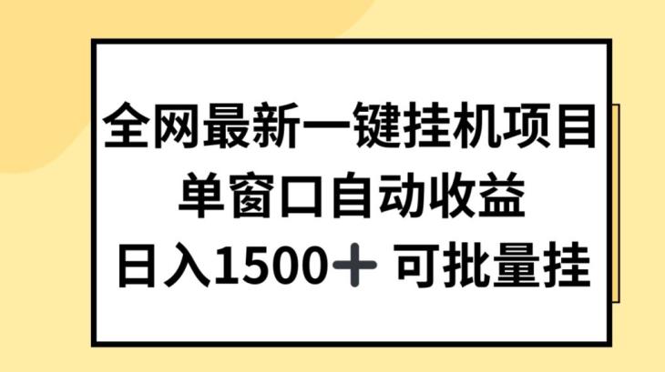 全网最新一键挂JI项目，自动收益，日入几张【揭秘】-有道资源网