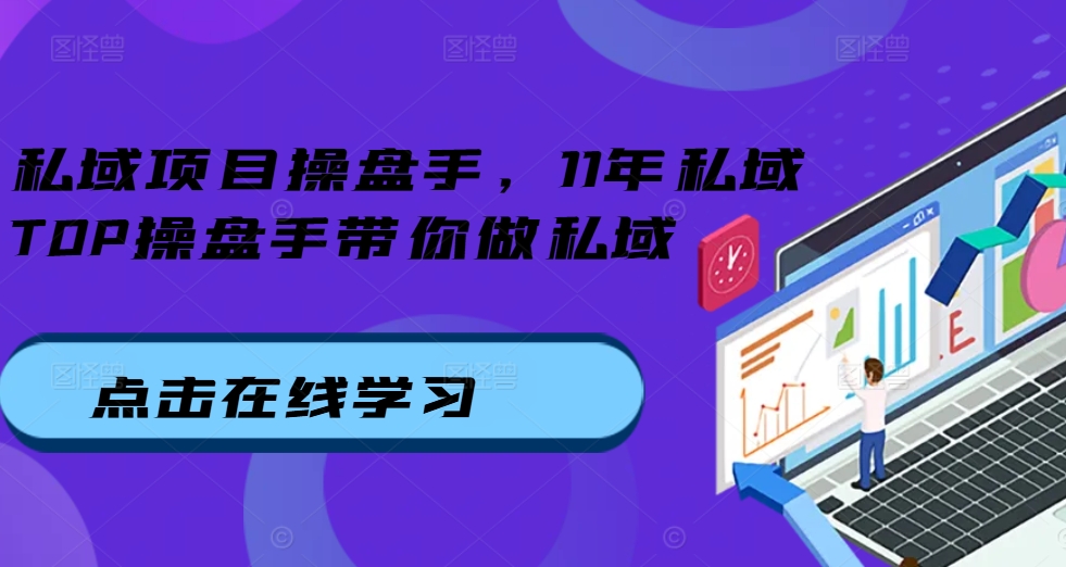 私域项目操盘手，11年私域TOP操盘手带你做私域-有道资源网