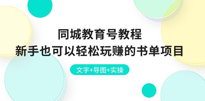 同城教育号教程：新手也可以轻松玩赚的书单项目  文字+导图+实操-有道资源网