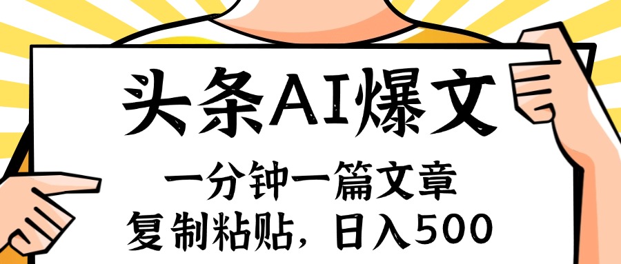 手机一分钟一篇文章，复制粘贴，AI玩赚今日头条6.0，小白也能轻松月入…-有道资源网