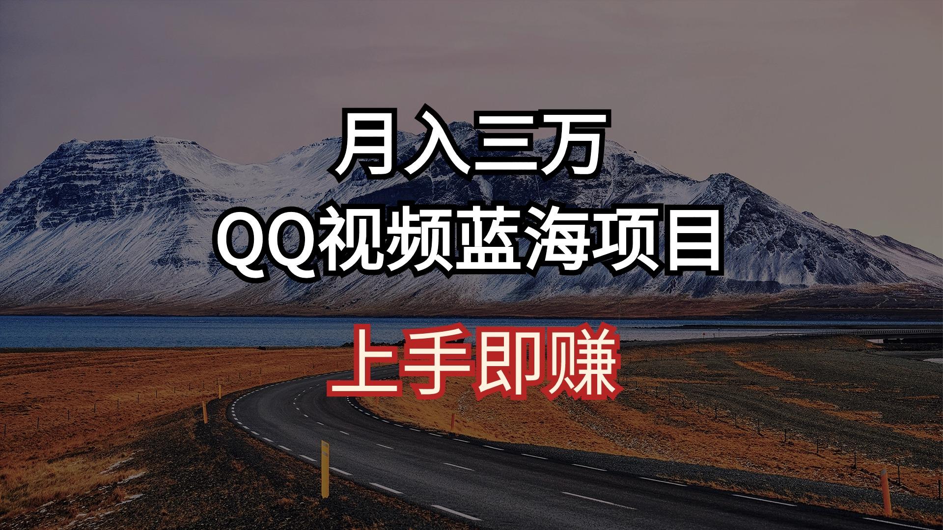 月入三万 QQ视频蓝海项目 上手即赚-有道资源网