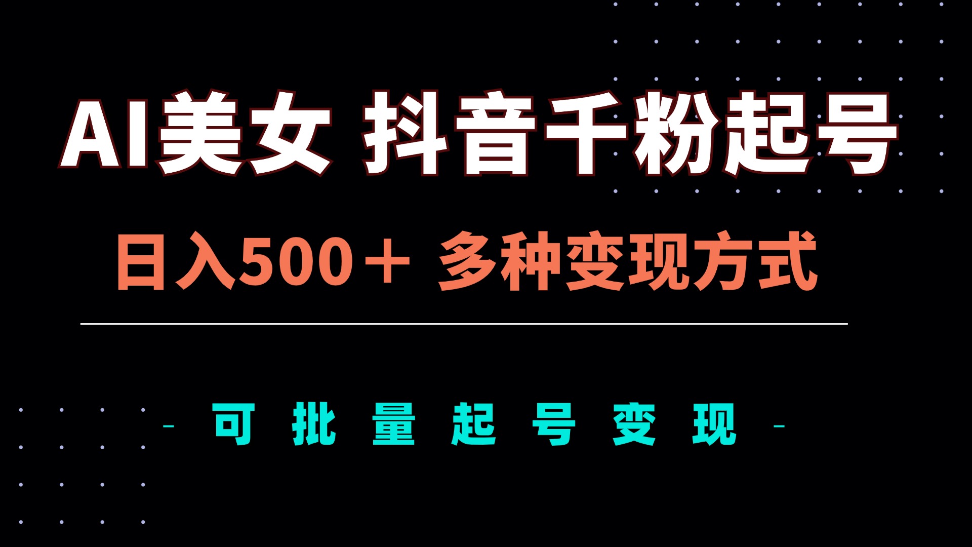 AI美女抖音千粉起号玩法，日入500＋，多种变现方式，可批量矩阵起号出售-有道资源网