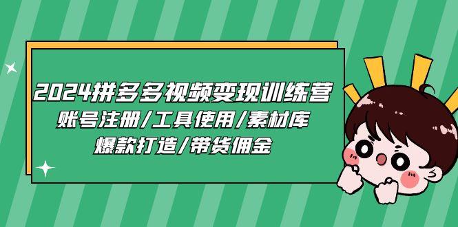 2024拼多多视频变现训练营，账号注册/工具使用/素材库/爆款打造/带货佣金-有道资源网