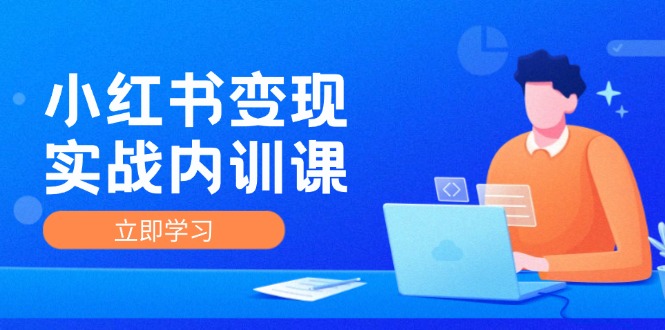 小红书变现实战内训课，0-1实现小红书-IP变现 底层逻辑/实战方法/训练结合-有道资源网