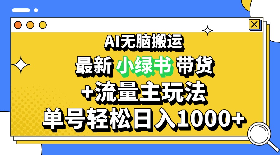 2024最新公众号+小绿书带货3.0玩法，AI无脑搬运，3分钟一篇图文 日入1000+-有道资源网