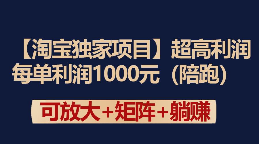 (9413期)【淘宝独家项目】超高利润：每单利润1000元-有道资源网