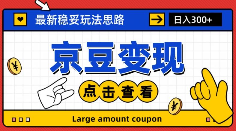 最新思路京豆变现玩法，课程详细易懂，小白可上手操作【揭秘】-有道资源网