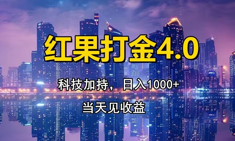 红果打金4.0，扫黑科技加持赋能，日入1000+，小白当天见收益-有道资源网