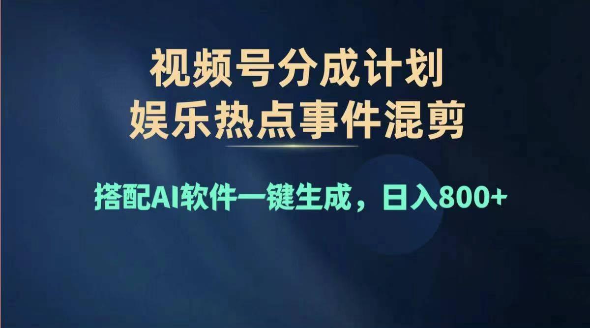 2024年度视频号赚钱大赛道，单日变现1000+，多劳多得，复制粘贴100%过…-有道资源网