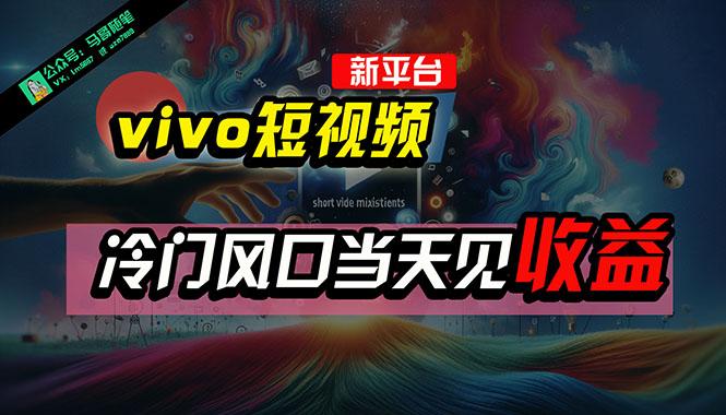 全新平台vivo短视频，新风口AI混剪无脑搬运，冷门风口当天见收益，7天…-有道资源网