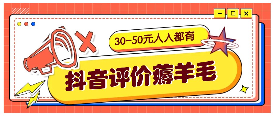 抖音评价薅羊毛，30-50元，邀请一个20元，人人都有！【附入口】-有道资源网