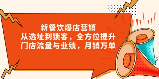 新 餐饮爆店营销，从选址到锁客，全方位提升门店流量与业绩，月销万单-有道资源网