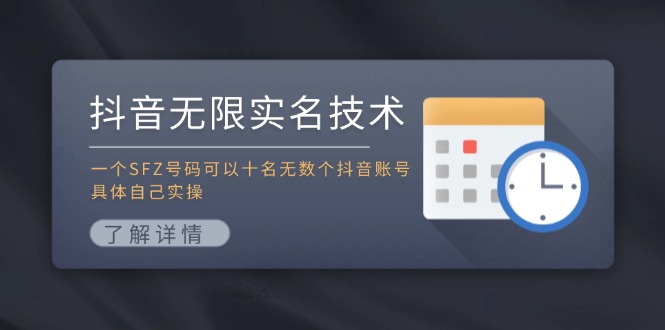 抖音无限实名技术：一个SFZ号码可以十名无数个抖音账号，具体自己实操-有道资源网