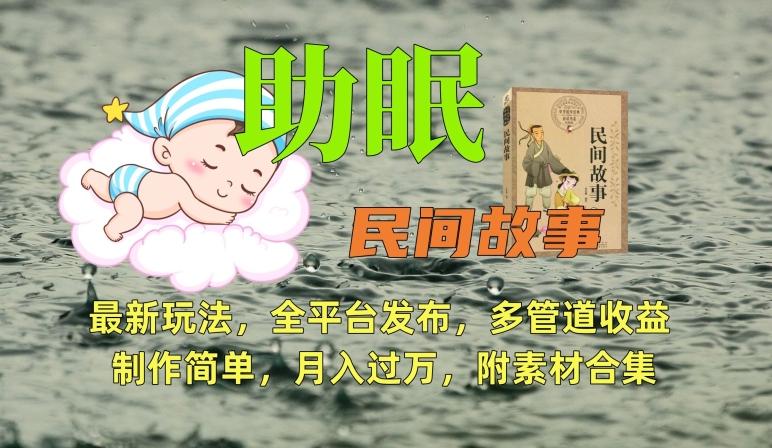 助眠式民间故事最新玩法，全平台发布，多管道收益，制作简单【附素材合集】-有道资源网