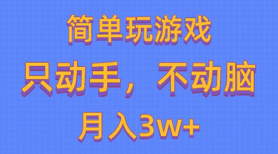 简单玩游戏月入3w+,0成本，一键分发，多平台矩阵(500G游戏资源-有道资源网