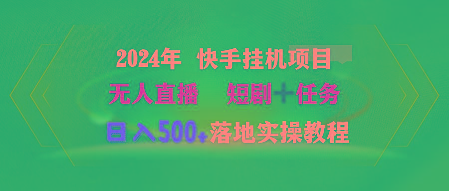 (9341期)2024年 快手挂机项目无人直播 短剧＋任务日入500+落地实操教程-有道资源网