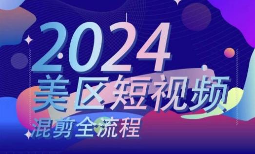 美区短视频混剪全流程，​掌握美区混剪搬运实操知识，掌握美区混剪逻辑知识-有道资源网