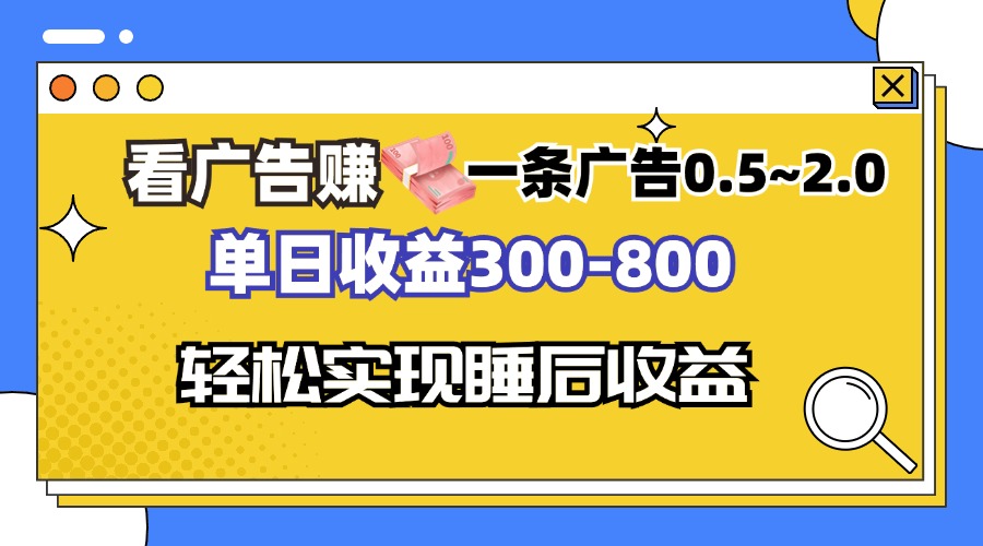 看广告赚钱，一条广告0.5-2.0单日收益300-800，全自动软件躺赚！-有道资源网