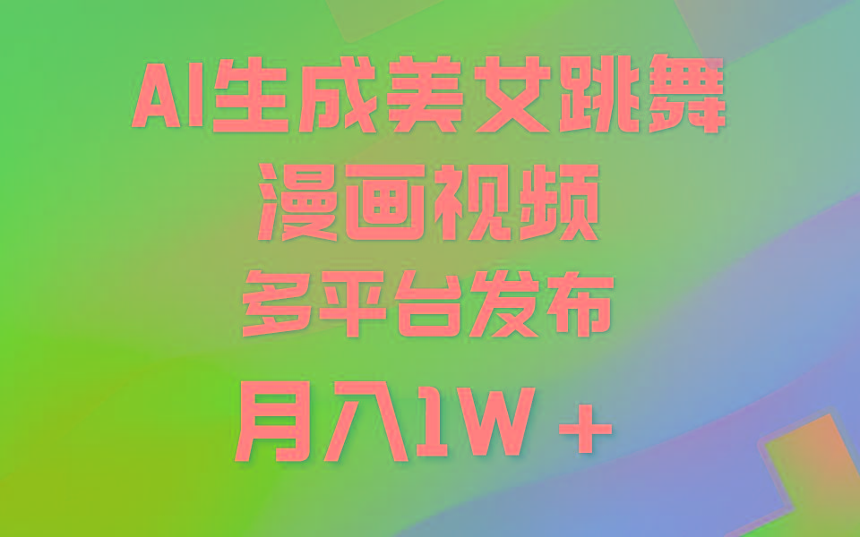 (9789期)利用AI把美女跳舞视频制作漫画，纯原创，不违规。月入1W+-有道资源网