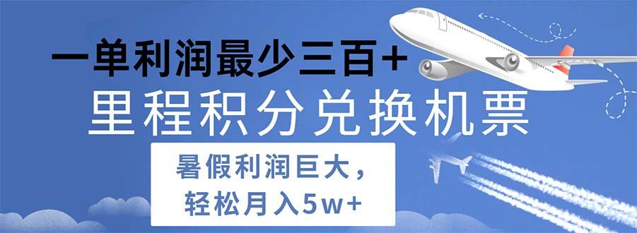 2024暑假利润空间巨大的里程积分兑换机票项目，每一单利润最少500-有道资源网