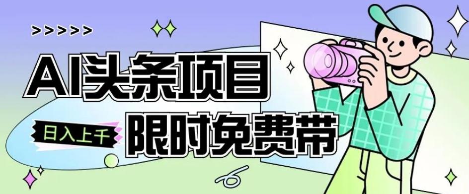 一节课了解AI头条项目，从注册到变现保姆式教学，零基础可以操作【揭秘】-有道资源网