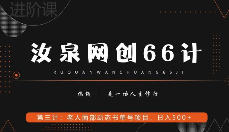 汝泉网创66计之第3计：老人面部思维书单号项目，日躺赚500+【附工具】-有道资源网