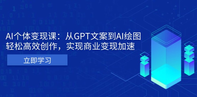 AI个体变现课：从GPT文案到AI绘图，轻松高效创作，实现商业变现加速-有道资源网