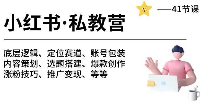 小红书 私教营 底层逻辑/定位赛道/账号包装/涨粉变现/月变现10w+等等-41节-有道资源网