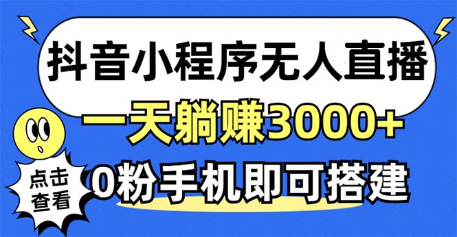 抖音小程序无人直播，一天躺赚3000+，0粉手机可搭建，不违规不限流，小…-有道资源网