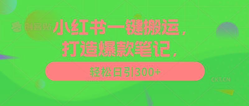 (9673期)小红书一键搬运，打造爆款笔记，轻松日引300+-有道资源网