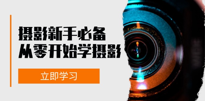 新手从零开始学摄影：器材、光线、构图、实战拍摄及后期修片，课程丰富，实战性强-有道资源网