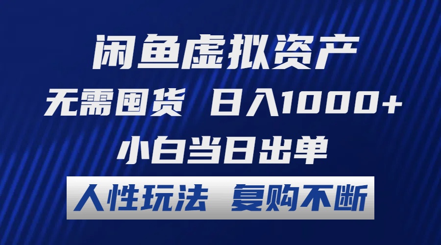 闲鱼虚拟资产 无需囤货 日入1000+ 小白当日出单 人性玩法 复购不断-有道资源网