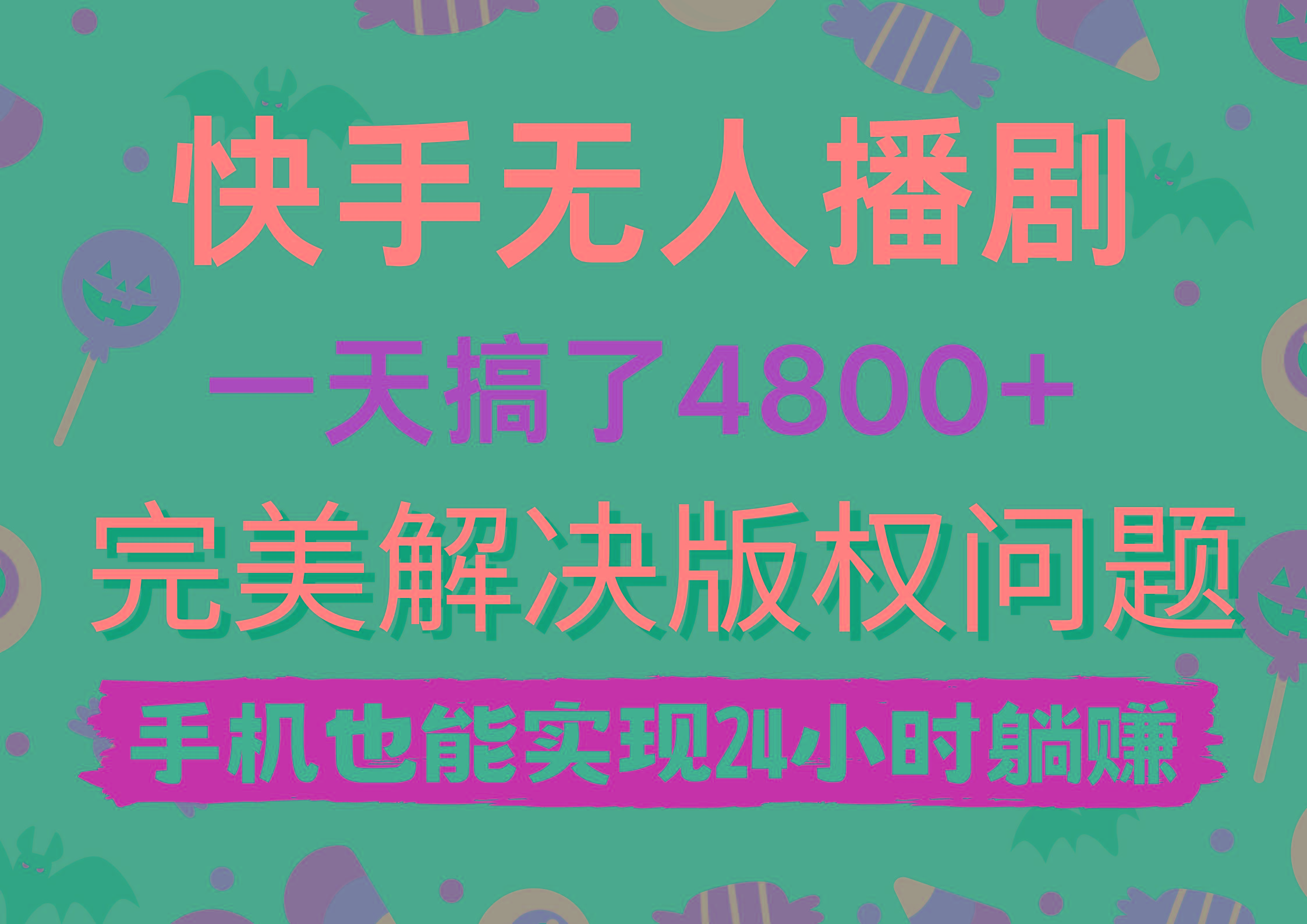 (9874期)快手无人播剧，一天搞了4800+，完美解决版权问题，手机也能实现24小时躺赚-有道资源网