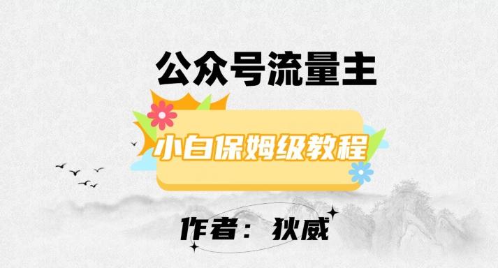 最新红利赛道公众号流量主项目，从0-1每天十几分钟，收入1000+【揭秘】-有道资源网