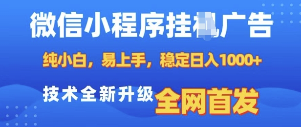 微信小程序全自动挂JI广告，纯小白易上手，稳定日入多张，技术全新升级，全网首发【揭秘】-有道资源网