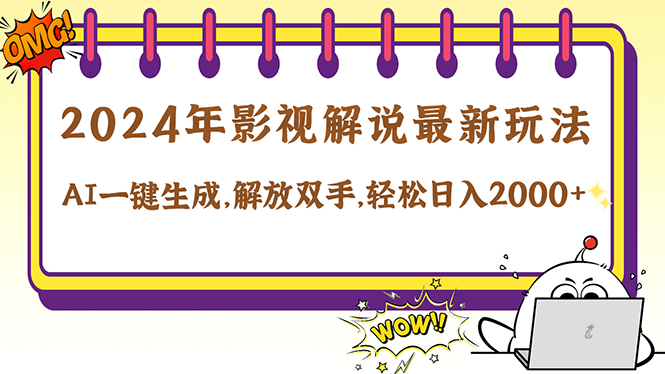 2024影视解说最新玩法，AI一键生成原创影视解说， 十秒钟制作成品，解…-有道资源网