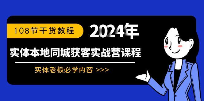 实体本地同城获客实战营课程：实体老板必学内容，108节干货教程-有道资源网