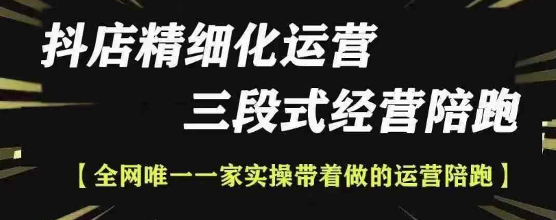 抖店精细化运营，非常详细的精细化运营抖店玩法(更新1229)-有道资源网