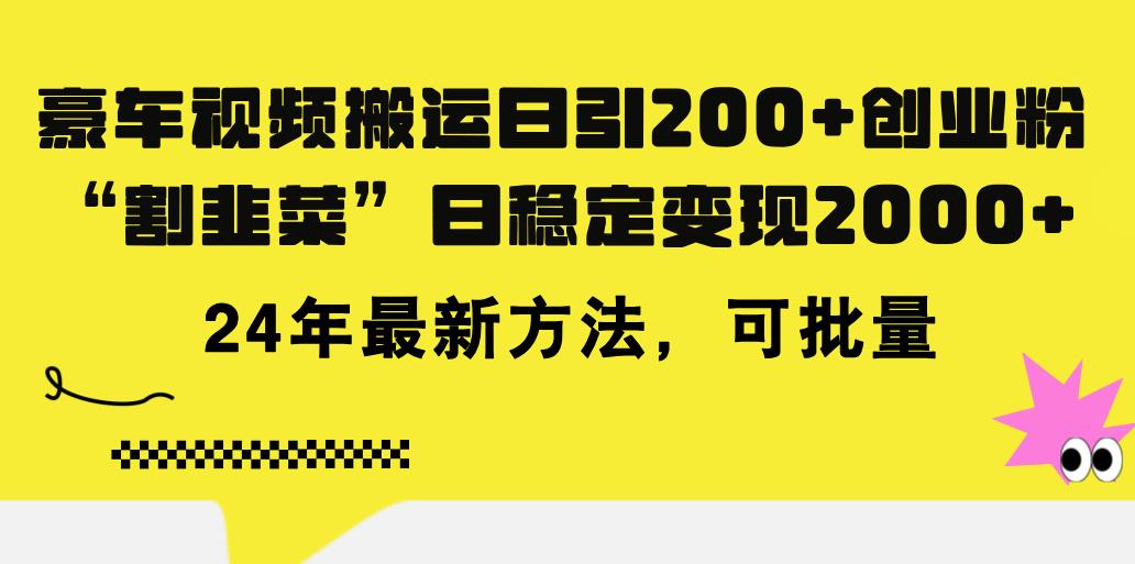 豪车视频搬运日引200+创业粉，做知识付费日稳定变现5000+24年最新方法!-有道资源网