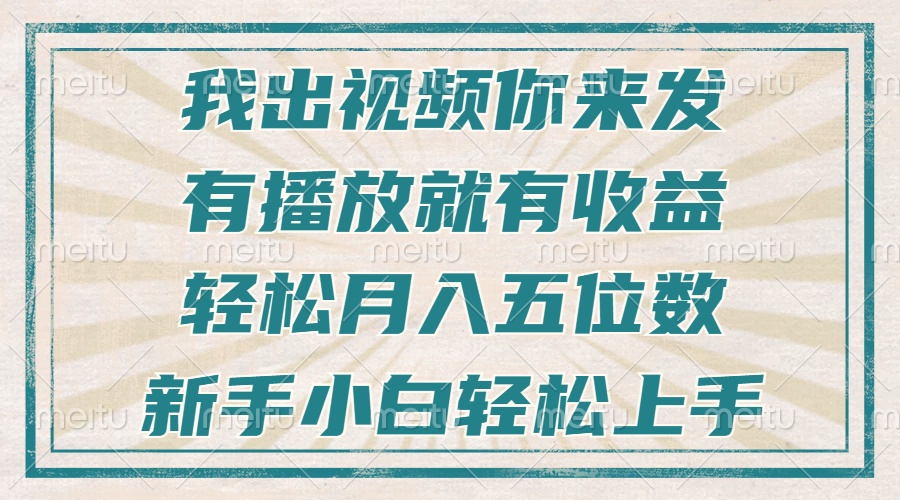 不剪辑不直播不露脸，有播放就有收益，轻松月入五位数，新手小白轻松上手-有道资源网