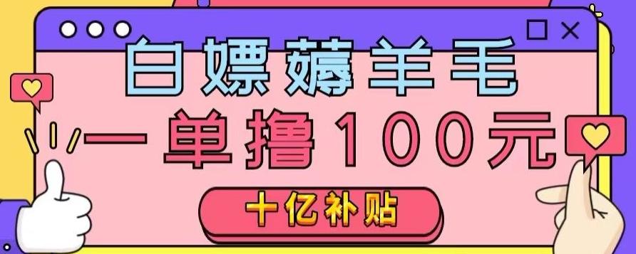 白嫖薅羊毛，易车探店补贴，一单撸100元，时间有限，赶紧上车！-有道资源网