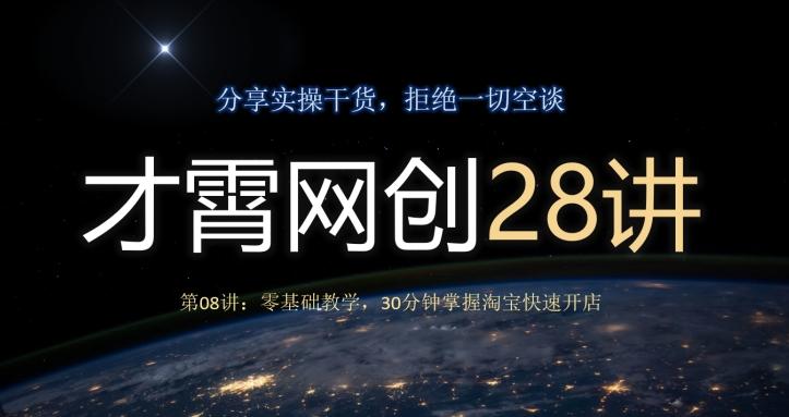 才霄网创28讲第08讲：零基础教学，30分钟掌握淘宝快速开店-有道资源网