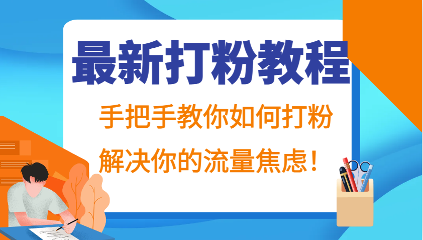 最新打粉教程，手把手教你如何打粉，解决你的流量焦虑！-有道资源网