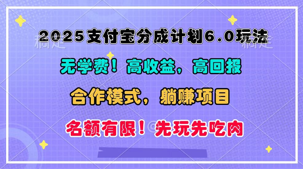 2025支付宝分成计划6.0玩法，合作模式，靠管道收益实现躺赚！-有道资源网