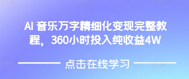 AI音乐精细化变现完整教程，360小时投入纯收益4W-有道资源网