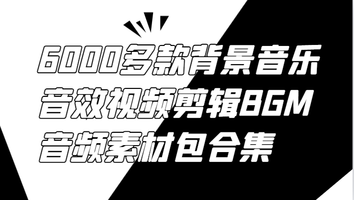 6000多款背景音乐音效视频剪辑BGM音频素材包合集-有道资源网