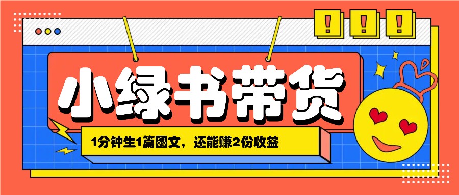 小绿书搬运带货，1分钟一篇，还能赚2份收益，月收入几千上万-有道资源网