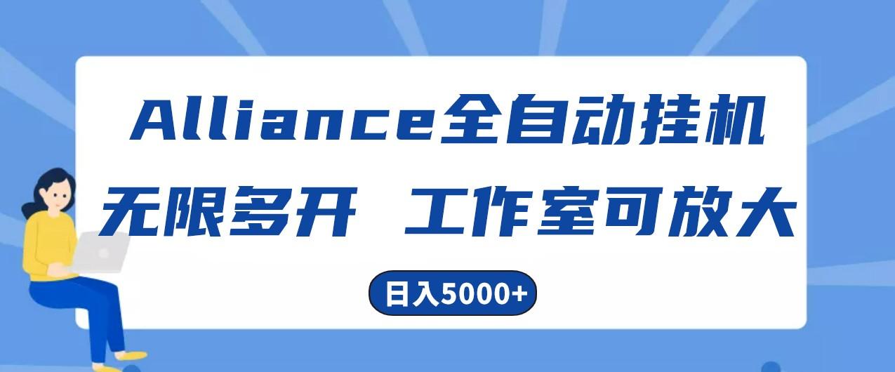 Alliance国外全自动挂机，4小时到账15+，脚本无限多开，实操日入5000+-有道资源网