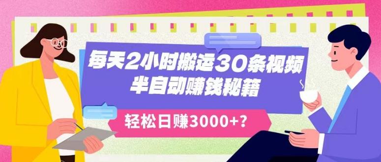 每天2小时搬运30条视频，半自动赚钱秘籍，轻松日赚3000+？-有道资源网