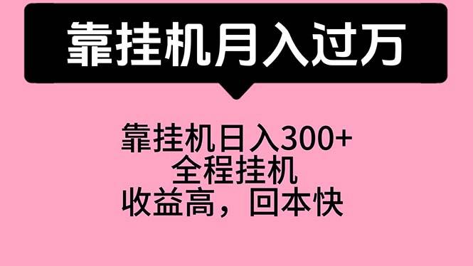 靠挂机，月入过万，特别适合宝爸宝妈学生党，工作室特别推荐-有道资源网